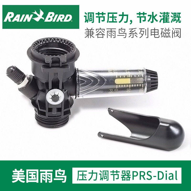 美国雨鸟PRS压力调节器PRS-DTAL适用于PGA PES系列电磁阀稳压节水