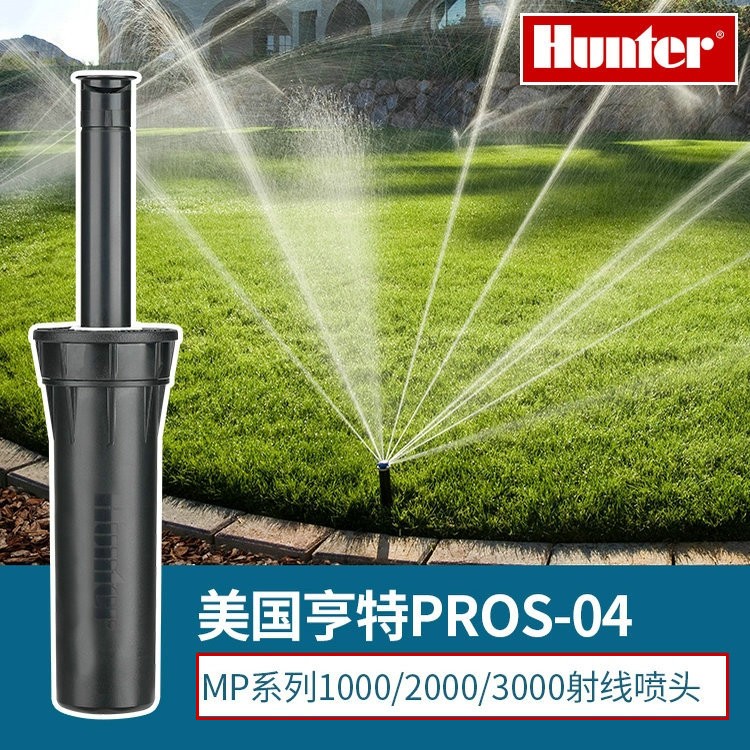美国亨特360度地埋式旋转射线喷头PROS-04-MP3000/2000/1000草坪喷淋头